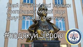 Подякуй Герою