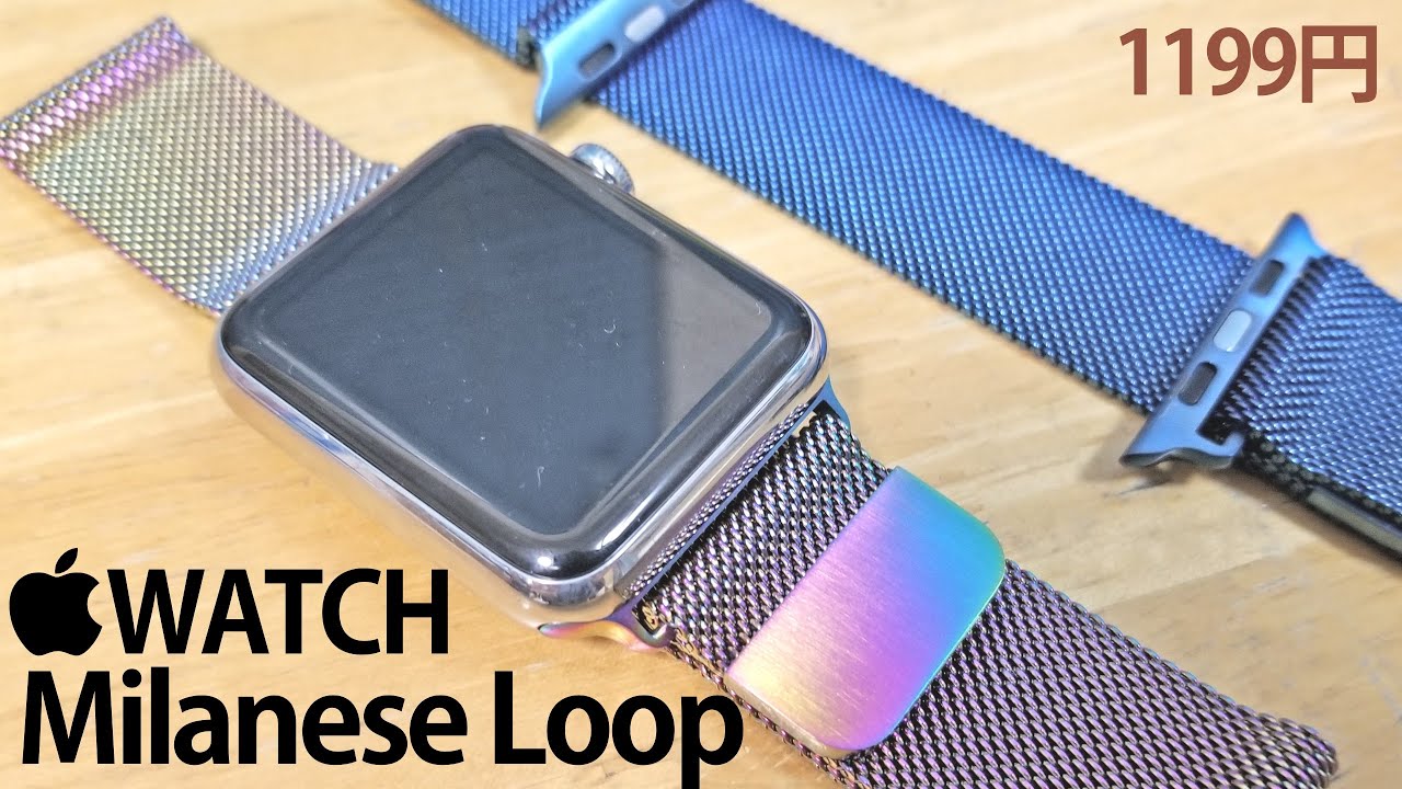 Apple Watch 虹色と青色のミラネーゼループ 開封レビュー Amazonで1190円と格安 Series 4用クリアケース付き Youtube Apple Watch 虹色と青色のミラネーゼループ 開封レビュー Amazonで1190円と格安 Series 4用クリアケース付き Youtube