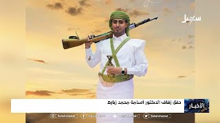 حفل زفاف الدكتور أسامة محمد زبارة