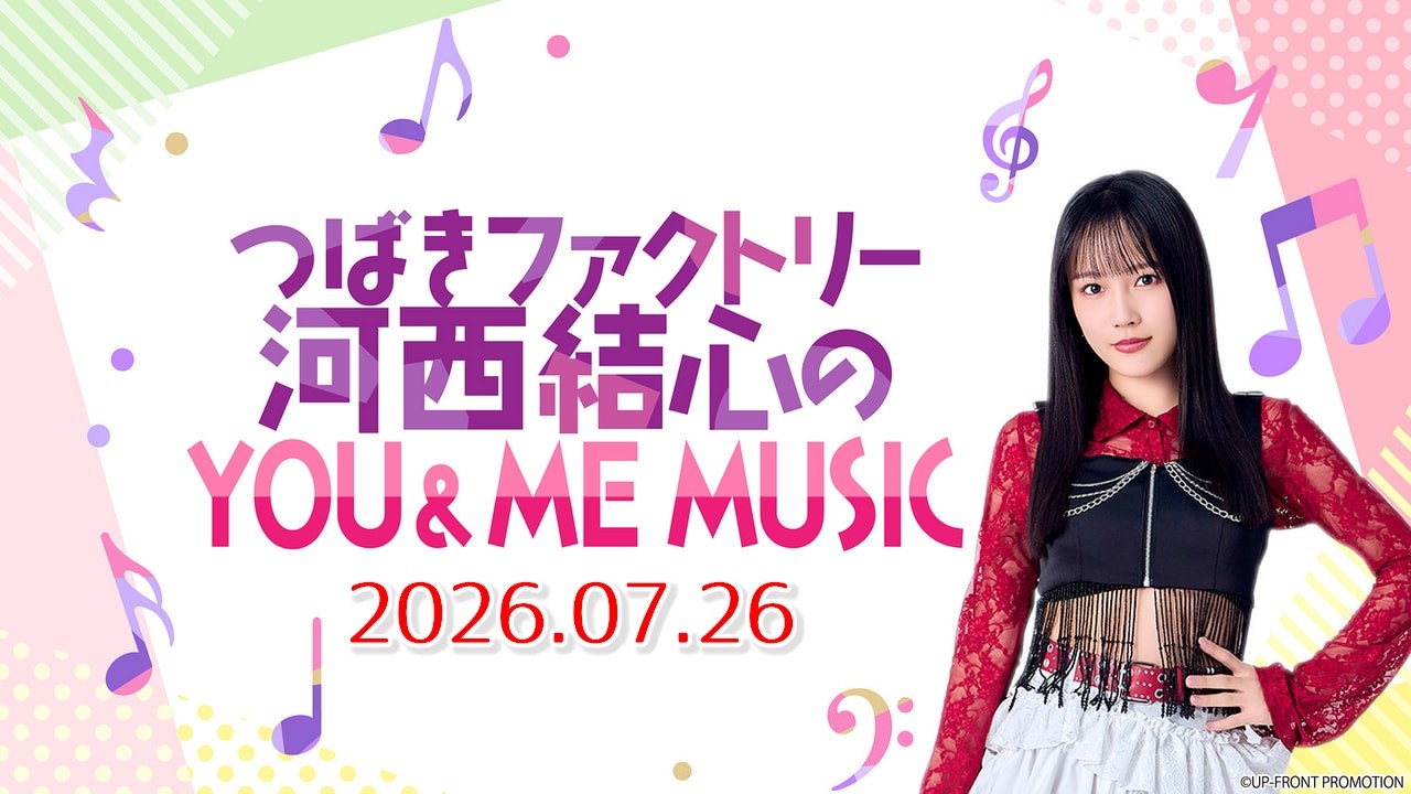 2026.07.26】つばきファクトリー河西結心の YOU & ME MUSIC - YouTube
