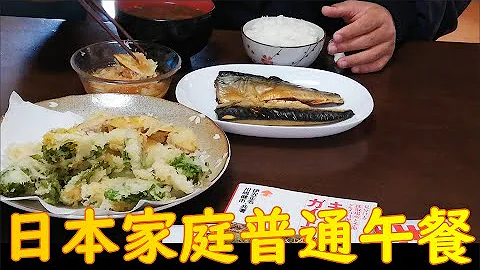 【中日婚姻家常菜　2】|日本家庭普通一餐吃的啥| - 天天要聞