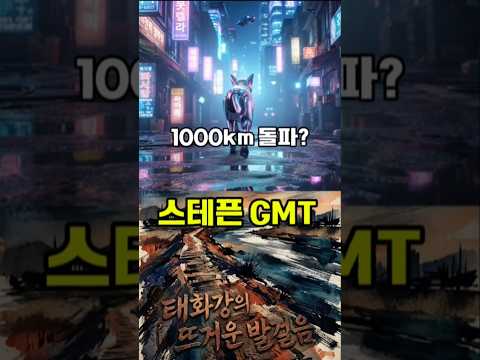 1000키로 돌파 쭉더가죠.#스테픈 #STEPN #스테픈신발 #신발단타 #GMT #GST #코인채굴 #스테픈투자 #쇼츠 #부업 #재테크 #걷기운동