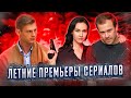 Подражатель / Мастер / Эксперт / Чиновница / Джетлаг / Вспышка | ПРЕМЬЕРЫ НЕДЕЛИ (Июнь 2021)