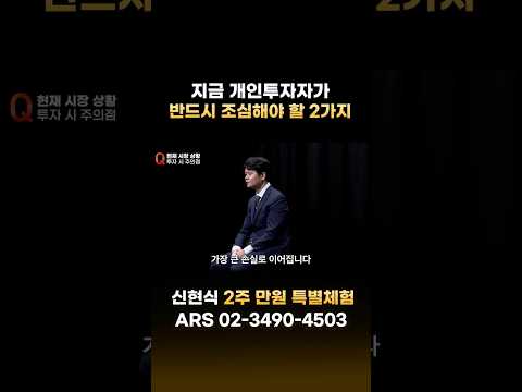 지금 개인투자자가 반드시 조심해야할 2가지ㅣ 신현식 대표 2주 특별 체험 모집