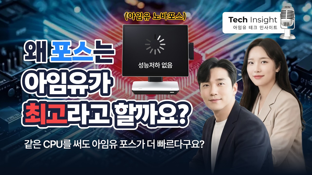 [Tech Insight #1] 같은 CPU인데 왜 아임유 포스기가 더 빠를까? - YouTube