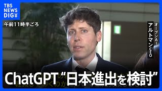 “日本進出を検討”「ChatGPT」開発のオープンAI・アルトマンCEOが岸田総理と面会｜TBS NEWS DIG