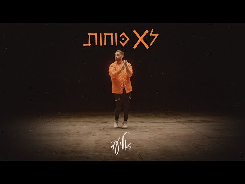 אליעד - לא כוחות | Eliad - Lo Kohot