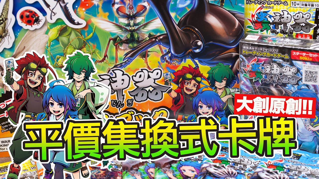 魔玩卡片CC字幕] 只要$49!! 大創原創『蟲神器』集換式卡牌遊戲預組