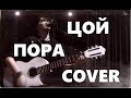 Виктор Цой Пора В Аранжировке Cover Кузьменко Вещугин