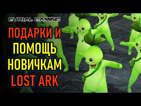 ПОМОЩЬ, СОВЕТЫ И ПОДАРКИ НОВИЧКАМ LOST ARK