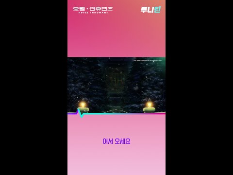 투니틴 ㅣ 어서 오세요 [호텔 인휴먼즈(자막)] 제 1화 : 의뢰 1. 여동생, 여동생
