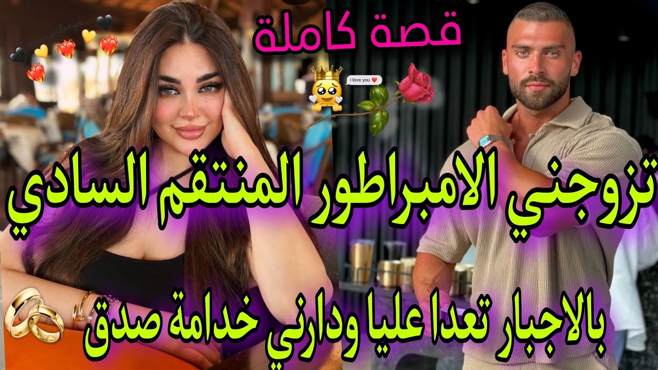 قصة كاملة♨️🍬الامبراطور المنتقم السادي💍والصغيرة البريئة بسبب كذبة لقيت راسي خادمة فقصرو💘لقاء بعد فراق