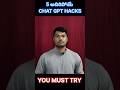 5 అదిరిపోయే CHAT GPT Hacks | ChatGPT with secret prompt codes #ChatGPTTips #PromptEngineering