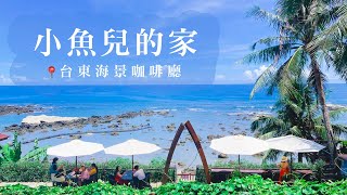 小魚兒的家 台東海景咖啡廳民宿台東旅遊202208Taitung Taiwan 