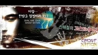 쫌 놀아본 오빠의 미심쩍은 상담소: 050115 신해철의 고스트스테이션