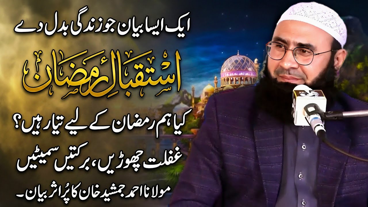 Ramzan Kaise Guzaren? | Fazail e Ramadan | Emotional Bayan | Molana Ahmad Jamshed Khan #ramzan2026
