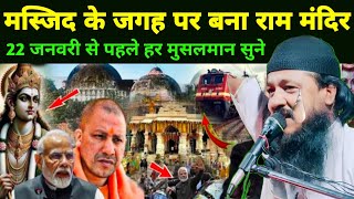 maulana muniruddin saheb on masjid ki jagah par banaya ram mandir || chota Bokta ka jalsa