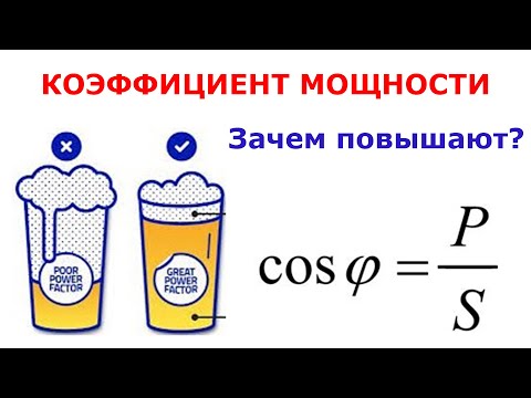 Коэффициент мощности простыми словами