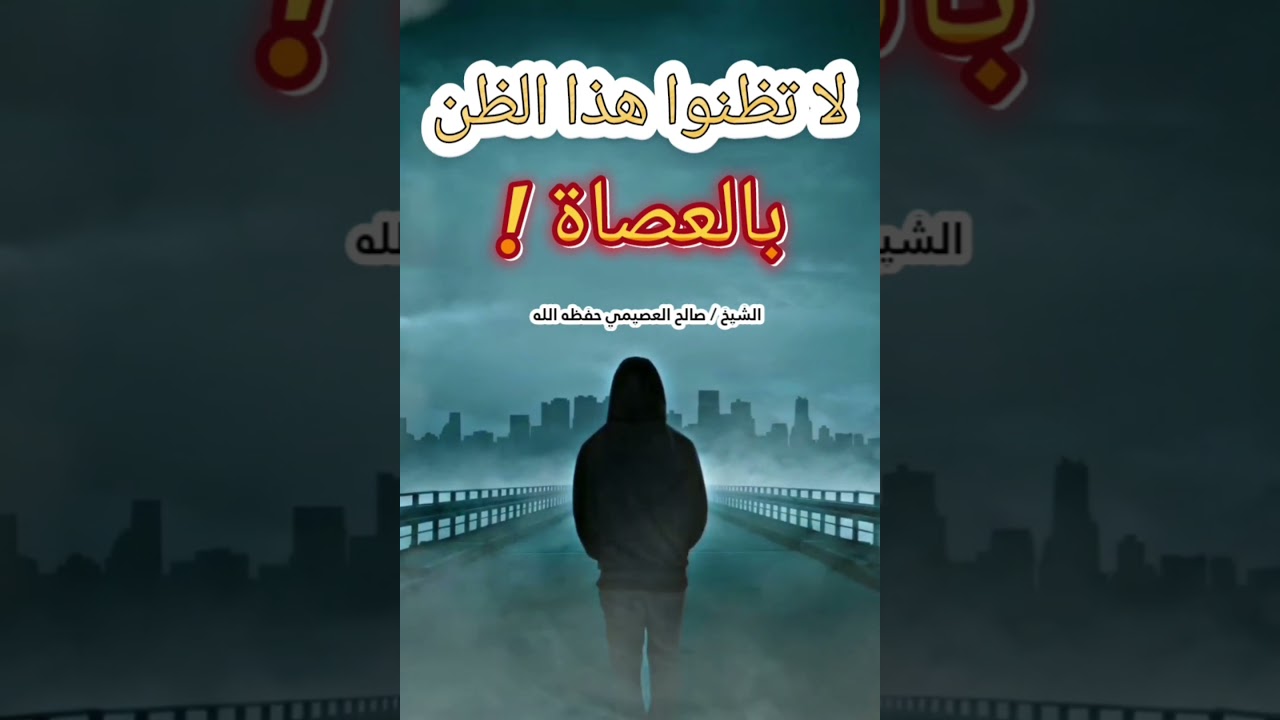 لا تظنوا هذا الظن بالعصاة ! || للشيخ صالح العصيمي
