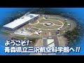 ようこそ！青森県立三沢航空科学へ！