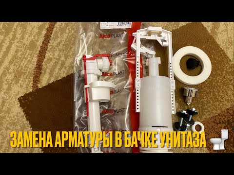 Замена арматуры кнопочной в бачке унитаза на AIca PLAST.Регулировка арматуры AlcaPLAST бачке унитаза