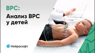 Анализ вариабельности ритма сердца (ВРС) у детей