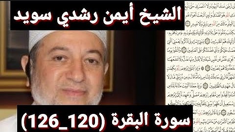 سورة البقرة (120_126) (مكتوبه) بصوت الشيخ أيمن رشدي سويد | the