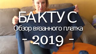 БАКТУС «Обзор вязанного платка» (2019) БАКТУС «Обзор вязанного платка» (2019)