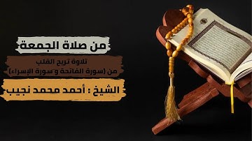 تلاوة تريح القلب من صلاة الجمعة ( سورة الفاتحة و سورة الإسراء ) بصوت الشيخ أحمد محمد نجيب