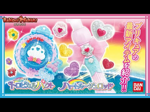 【トロピカル〜ジュ！プリキュア】【バンダイ公式】トロピカル〜ジュ！プリキュアの変身＆技アイテム紹介！みんなで一緒にトロピカっちゃおー！【トロピカルパクト】【ハートルージュロッド】【バンマニ!】