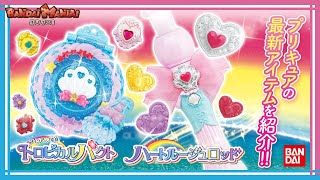 トロピカル ジュ プリキュア バンダイ公式 トロピカル ジュ プリキュアの変身 技アイテム紹介 みんなで一緒にトロピカっちゃおー トロピカルパクト ハートルージュロッド バンマニ Youtube