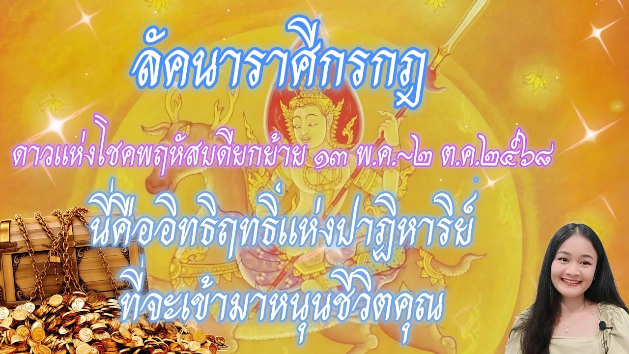 ราศีกรกฎ♋นี่คืออิทธิฤทธิ์แห่งปาฏิหาริย์ที่จะเข้ามาหนุนชีวิตคุณ🌳ดาวพฤหัสบดีย้าย 13 พ.ค.~2 ต.ค.68🏡🍀