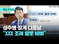 &quot;XXX 조례, 발로 비벼&quot; 문자 파문…여성의원들 &quot;누구를 지칭한거냐&quot;｜지금 이 뉴스