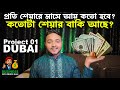 শেয়ার ইনকাম ও বাকি শেয়ারের সব আপডেট—দুবাই রেস্টুরেন্টে আপনার সুযোগ | Prince Bhai Project 01 Update