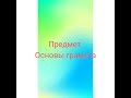 Основы грамоты Тема&quot; В жарких странах. Буква Йй&quot;