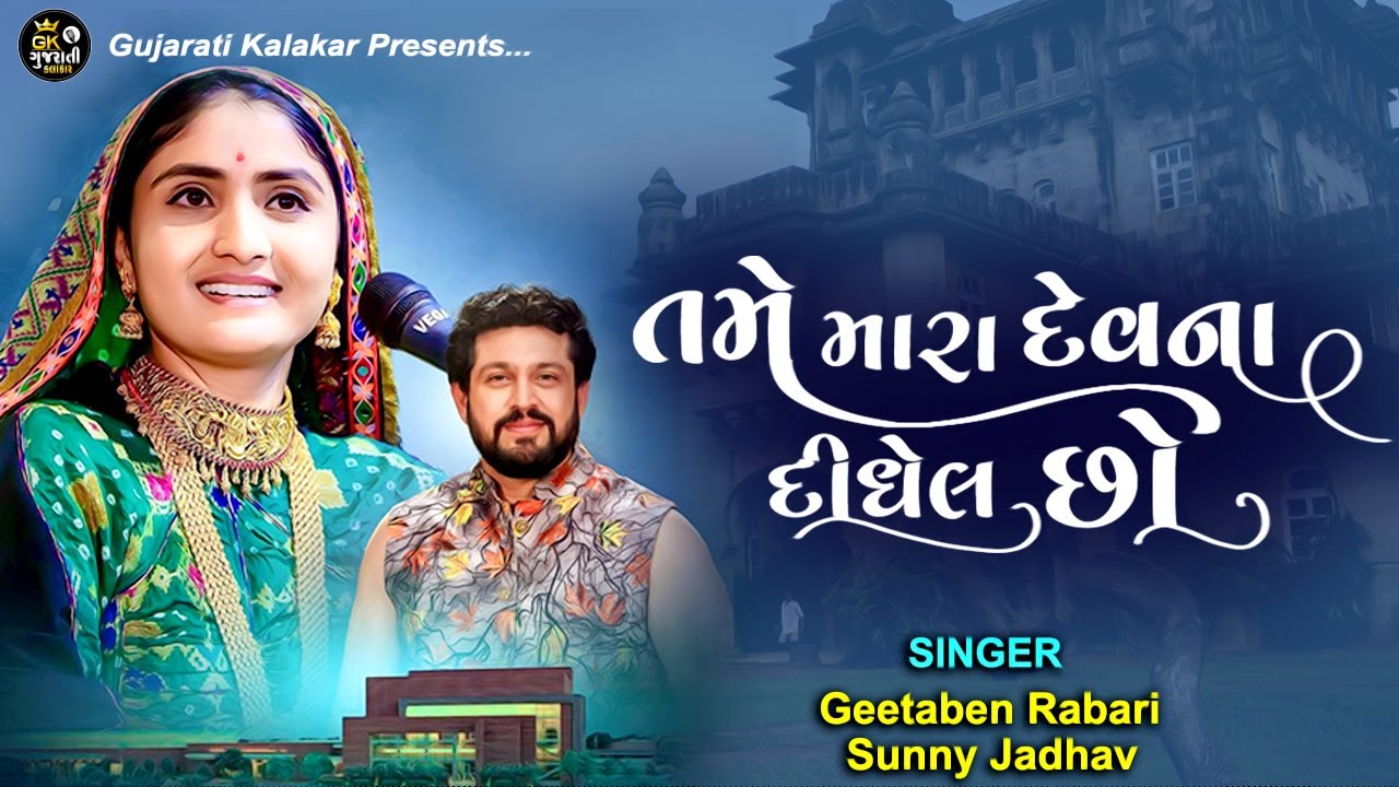 Guarda Geeta Rabari New Song 2022 - Geeta Rabari Gujarati Song Check It Out! , Tame Mara Devna Didhel su YouTube Guarda Geeta Rabari New Song 2022 - Geeta Rabari Gujarati Song Check It Out! , Tame Mara Devna Didhel su YouTube