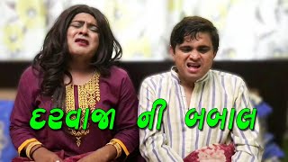 Jigli Khajur Comedy - Darwaja ni babal - New video by Nitin Jani