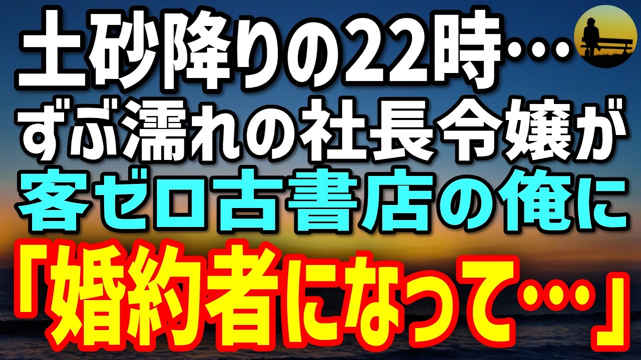 【感動する話】元スゴ腕銀行員だが今は客ゼロ古書店でバイトする俺。土砂降りの夜、社長令嬢が駆け込み「助けて…」→その理由を知った瞬間…