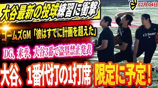🔴🔴🔴【LIVE2月04日】最新の投球練習に衝撃！「170キロ出てると思う…」ゴームズGM「翔平はすでに計画を超えた」ドジャース、来季、大谷3番で盗塁禁止発表！大谷、1番代打の1打席限定にする予定 !