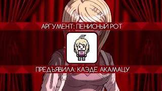видео: «Почему ты киннишь Каэде из 334 эпизода?» | Danganronpa Online | Эпизод #334, Сезон #1 (нарезка) картинка: «Почему ты киннишь Каэде из 334 эпизода?» | Danganronpa Online | Эпизод #334, Сезон #1 (нарезка)