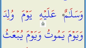تعلم القراءة والكتابة/ آية من كتاب اللهسورة مريم 12