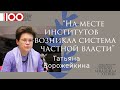 Татьяна Ворожейкина. “На месте институтов возникла система частной власти”.