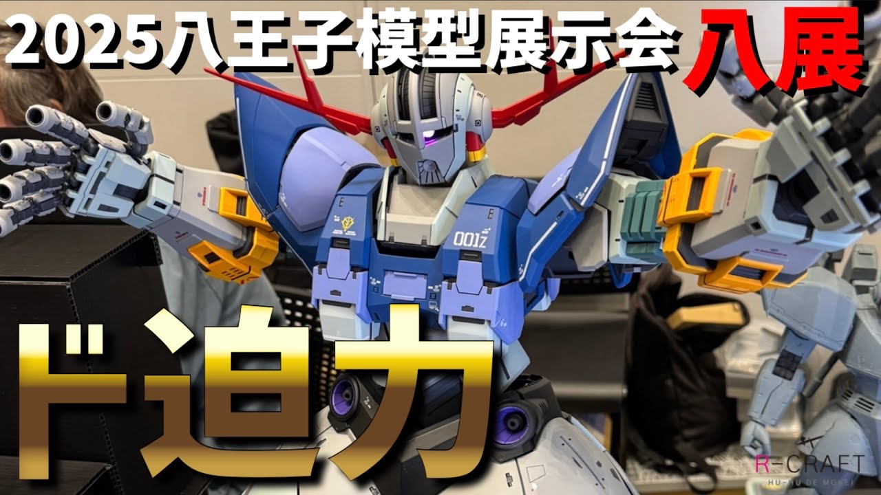 【1/60 ジオング！？】大型企画展示多数！大会入賞作品や雑誌掲載モデラーの力作が集う「八王子模型展示会2025」八展レポート！【模型展示会】