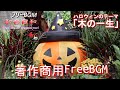 ★木の一生【著作・商用フリー♪Free BGM & Sound effect 】魔法の森に育つ木の一生をテーマにしたハロウィン曲