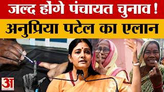 Anupriya Patel Exclusive: यूपी में कब होंगे पंचायत चुनाव? केंद्रीय मंत्री अनुप्रिया पटेल ने बताया