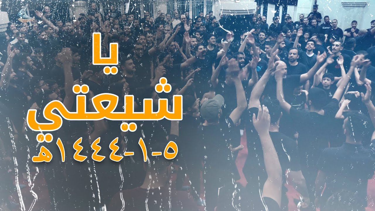 ياشيعتي | العزاء القطيفي | الليلة الخامسة 1444هـ