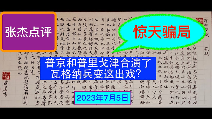 瓦格納兵變是騙局？普京、普里戈津合演了這出苦肉計？ - 天天要聞