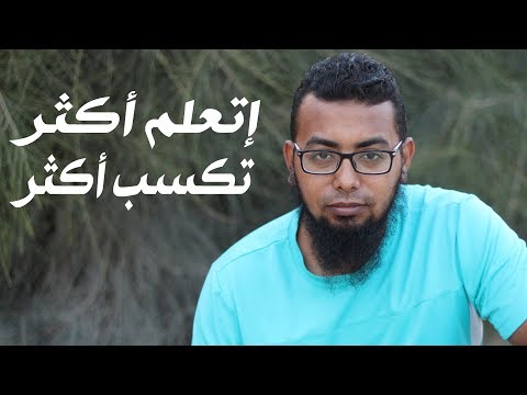 ليه لازم تستثمر فى تعليم نفسك التعلم الذاتي Transform Yourself With SELF EDUCATION