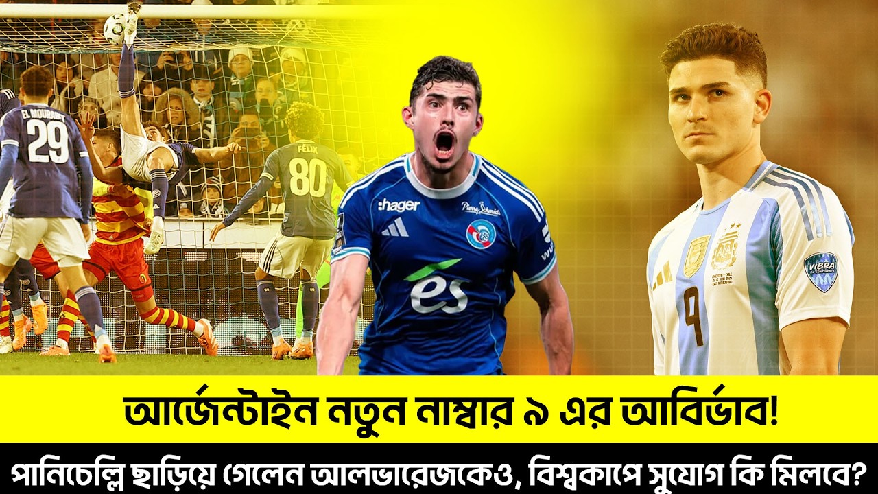 আর্জেন্টাইন নতুন নাম্বার ৯ এর আবির্ভাব! TEM SPORTS