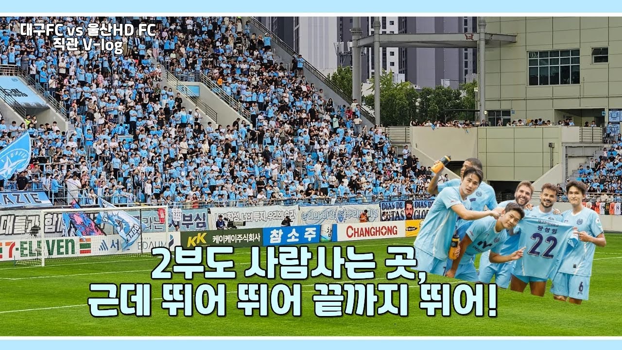 대구FC vs 울산HD FC 직관Vlog │이긴줄 알았는데 비긴 경기 │  K리그2도 사람사는곳이다. │  근데 너흰 끝까지 뛰어!